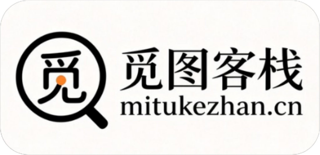 觅图客栈